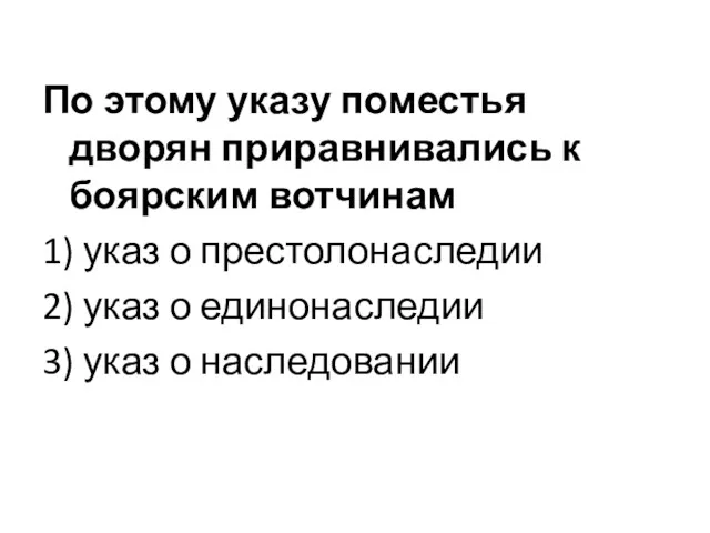 По этому указу поместья дворян приравнивались к боярским вотчинам 1)