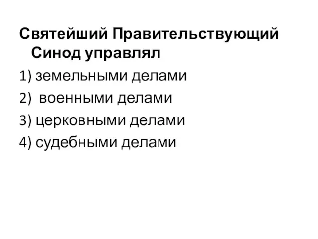 Святейший Правительствующий Синод управлял 1) земельными делами 2) военными делами 3) церковными делами 4) судебными делами