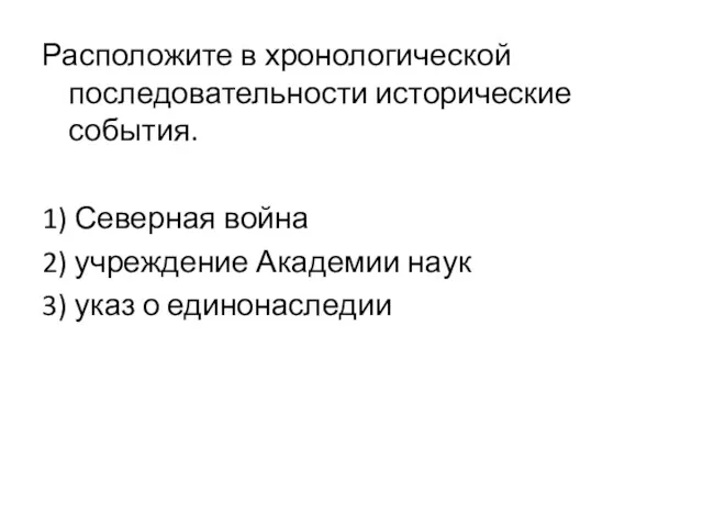 Расположите в хронологической последовательности исторические события. 1) Северная война 2)