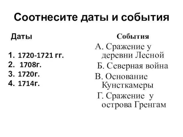 Соотнесите даты и события Даты 1720-1721 гг. 1708г. 1720г. 1714г.