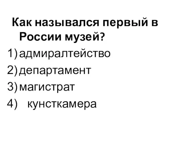 Как назывался первый в России музей? адмиралтейство департамент магистрат кунсткамера