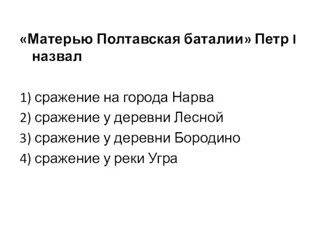 «Матерью Полтавская баталии» Петр I назвал 1) сражение на города