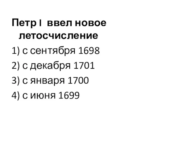 Петр I ввел новое летосчисление 1) с сентября 1698 2)