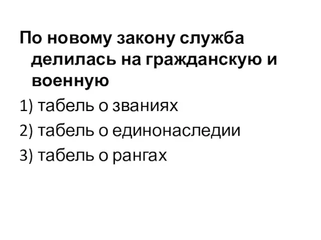 По новому закону служба делилась на гражданскую и военную 1)