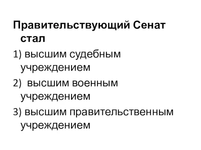 Правительствующий Сенат стал 1) высшим судебным учреждением 2) высшим военным учреждением 3) высшим правительственным учреждением