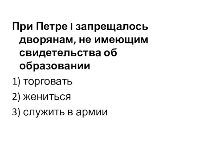 При Петре I запрещалось дворянам, не имеющим свидетельства об образовании