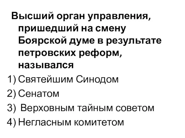 Высший орган управления, пришедший на смену Боярской думе в результате