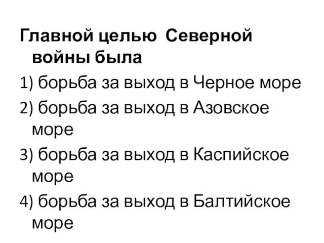 Главной целью Северной войны была 1) борьба за выход в