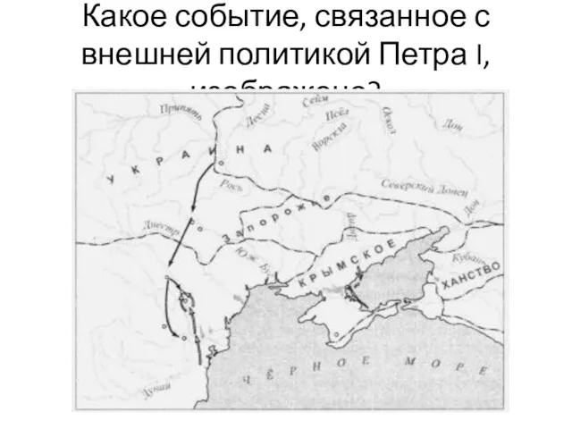 Какое событие, связанное с внешней политикой Петра I, изображено?