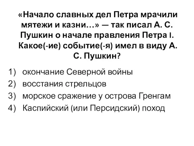 «Начало славных дел Петра мрачили мятежи и казни…» — так