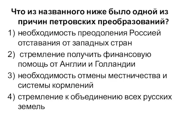 Что из названного ниже было одной из причин петровских преобразований?