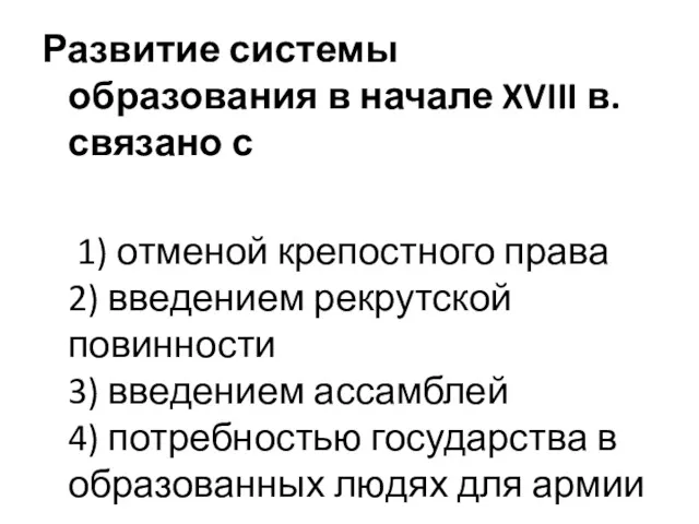 Развитие системы образования в начале XVIII в. связано с 1)