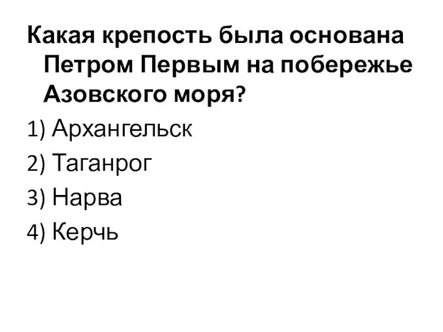 Какая крепость была основана Петром Первым на побережье Азовского моря?