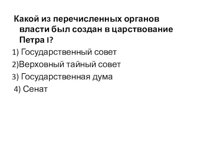 Какой из перечисленных органов власти был создан в царствование Петра