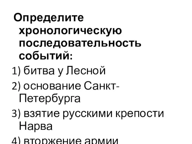 Определите хронологическую последовательность событий: 1) битва у Лесной 2) основание