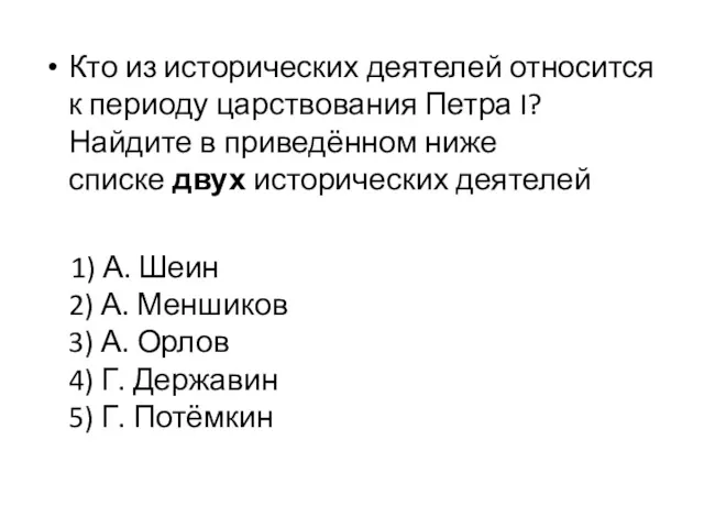 Кто из исторических деятелей относится к периоду царствования Петра I?