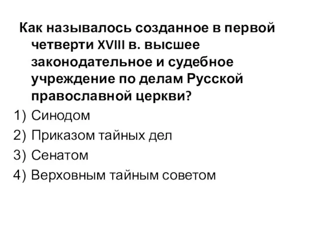 Как называлось созданное в первой четверти XVIII в. высшее законодательное