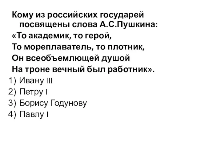 Кому из российских государей посвящены слова А.С.Пушкина: «То академик, то