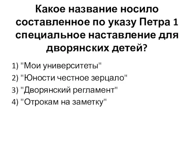 Какое название носило составленное по указу Петра 1 специальное наставление