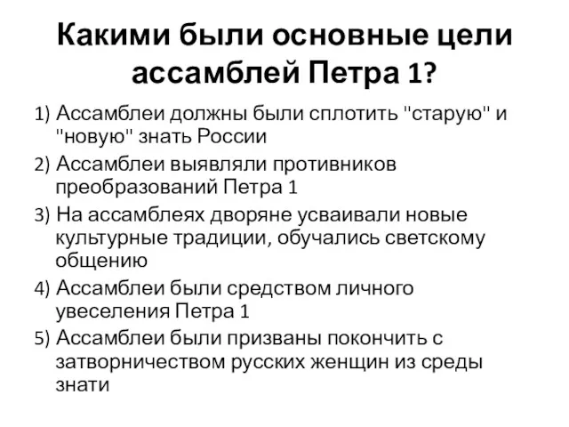 Какими были основные цели ассамблей Петра 1? 1) Ассамблеи должны