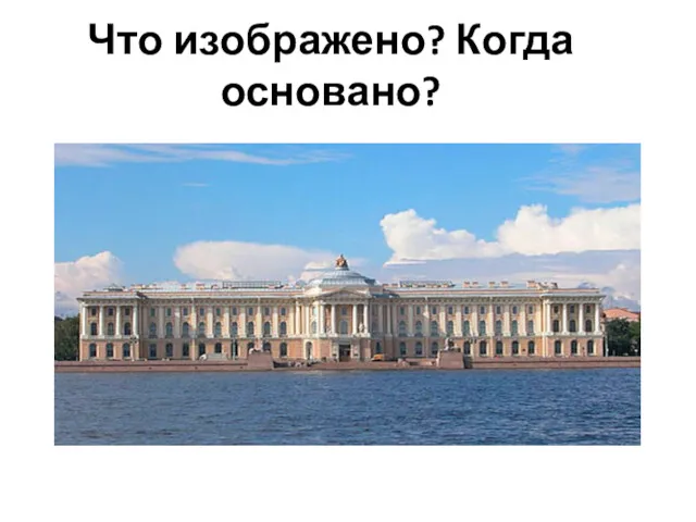 Что изображено? Когда основано?