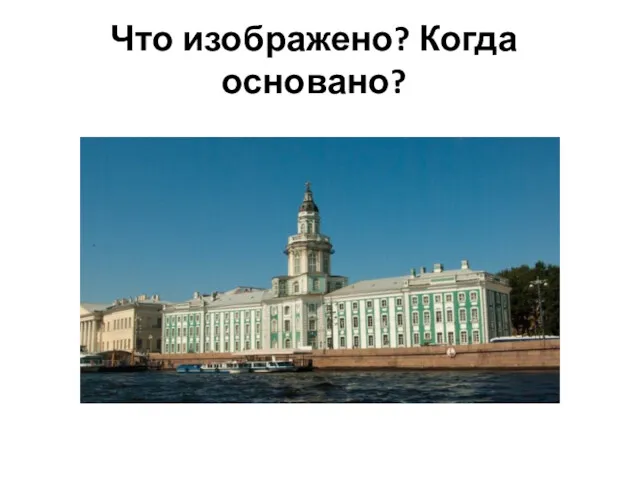 Что изображено? Когда основано?