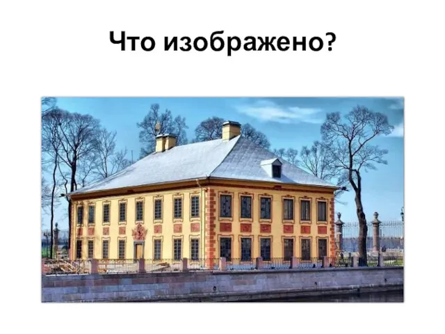 Что изображено?