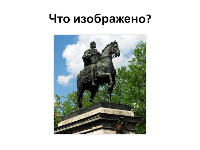 Что изображено?