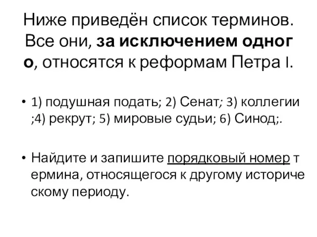 Ниже приведён список терминов. Все они, за исключением одного, относятся