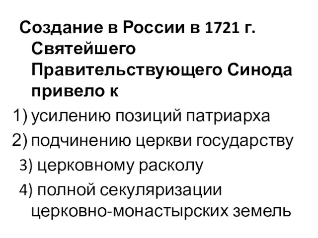 Создание в России в 1721 г. Святейшего Правительствующего Синода привело