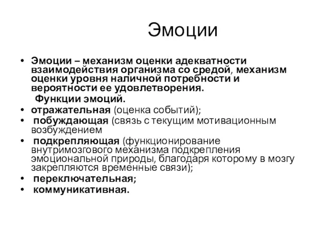 Эмоции Эмоции – механизм оценки адекватности взаимодействия организма со средой,