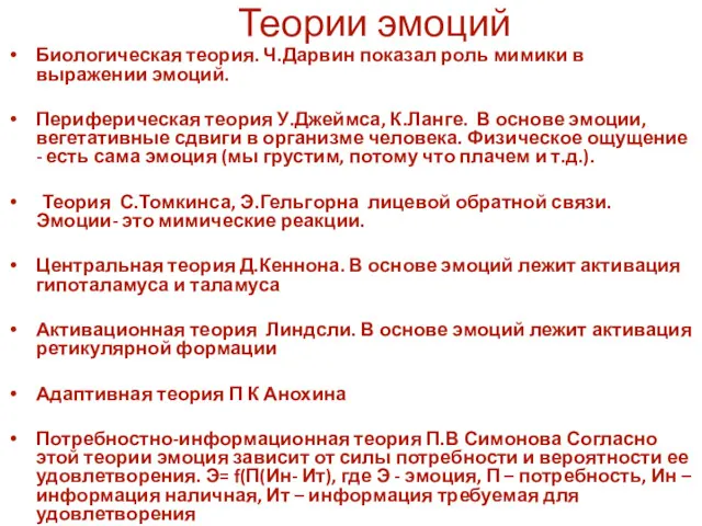 Теории эмоций Биологическая теория. Ч.Дарвин показал роль мимики в выражении