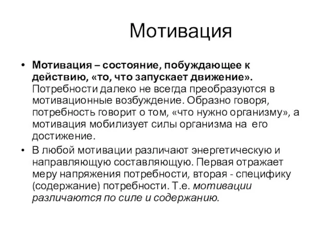 Мотивация Мотивация – состояние, побуждающее к действию, «то, что запускает