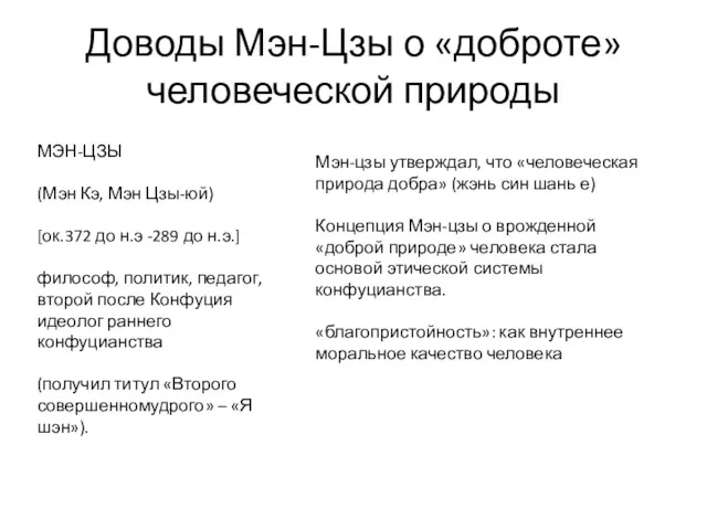 Доводы Мэн-Цзы о «доброте» человеческой природы МЭН-ЦЗЫ (Мэн Кэ, Мэн