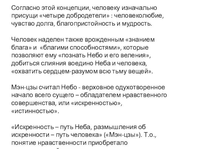 Согласно этой концепции, человеку изначально присущи «четыре добродетели» : человеколюбие,