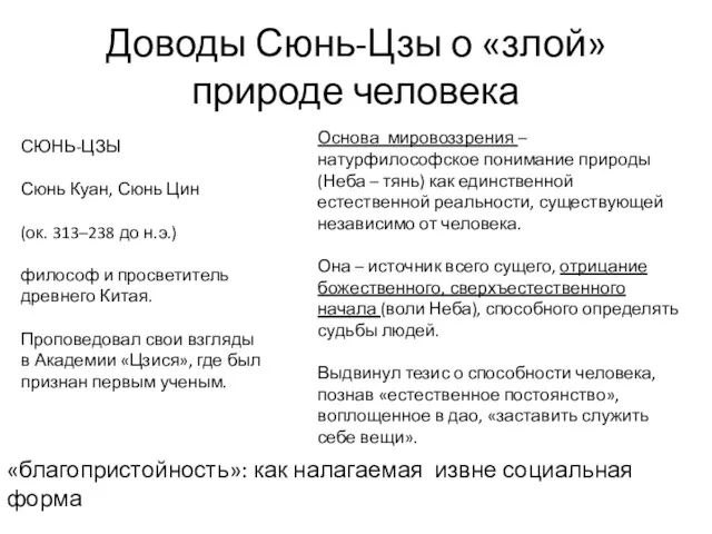 Доводы Сюнь-Цзы о «злой» природе человека «благопристойность»: как налагаемая извне