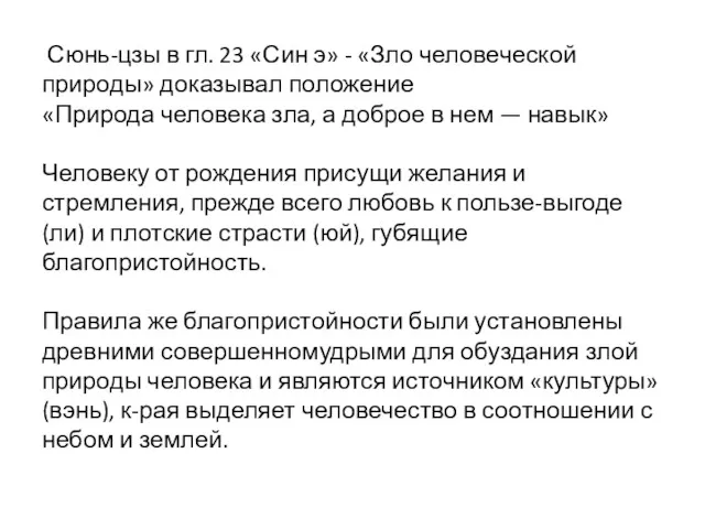 Сюнь-цзы в гл. 23 «Син э» - «Зло человеческой природы»