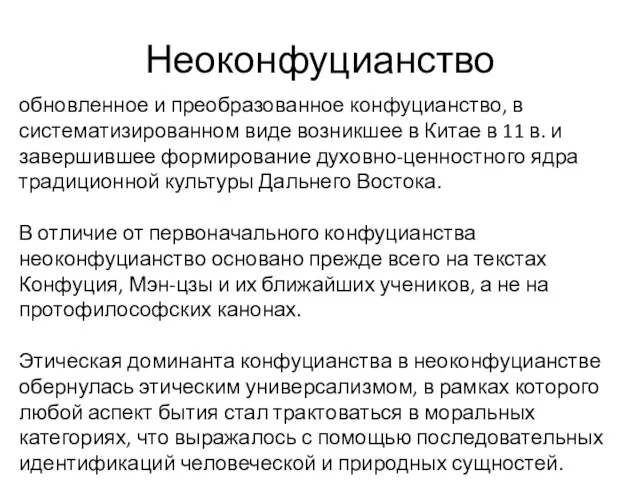 Неоконфуцианство обновленное и преобразованное конфуцианство, в систематизированном виде возникшее в