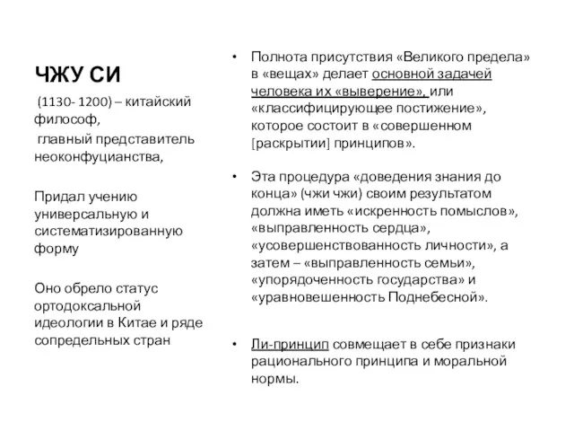 ЧЖУ СИ Полнота присутствия «Великого предела» в «вещах» делает основной