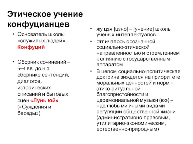 Этическое учение конфуцианцев жу цзя [цзяо] – [учение] школы ученых-интеллектуалов