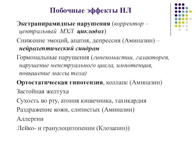 Побочные эффекты НЛ Экстрапирамидные нарушения (корректор –центральный МХЛ циклодол) Снижение