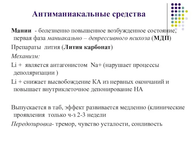 Антиманиакальные средства Мании - болезненно повышенное возбужденное состояние, первая фаза