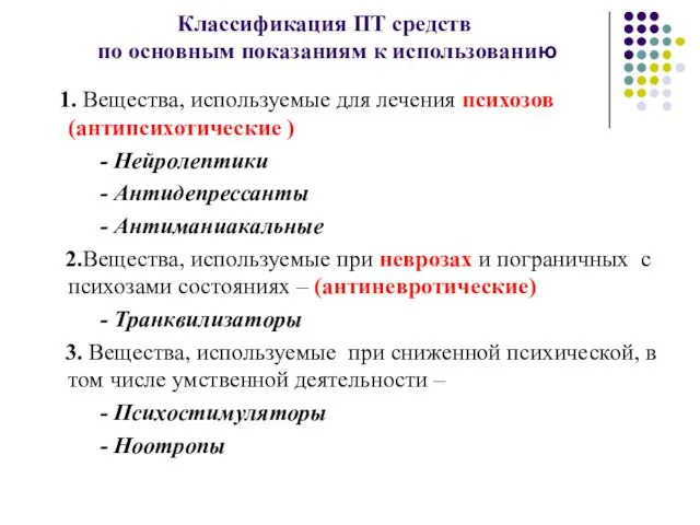 Классификация ПТ средств по основным показаниям к использованию 1. Вещества,