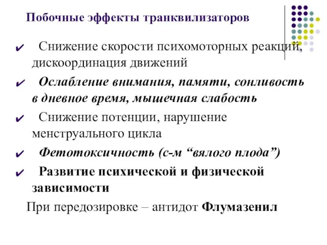 Побочные эффекты транквилизаторов Снижение скорости психомоторных реакций, дискоординация движений Ослабление