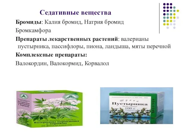 Седативные вещества Бромиды: Калия бромид, Натрия бромид Бромкамфора Препараты лекарственных