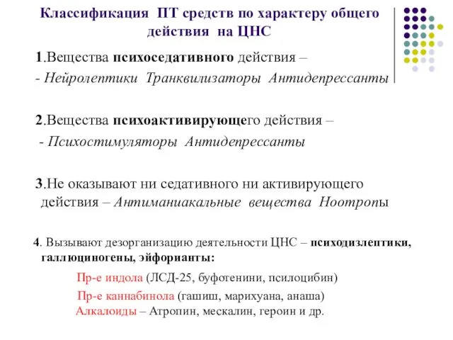 Классификация ПТ средств по характеру общего действия на ЦНС 1.Вещества