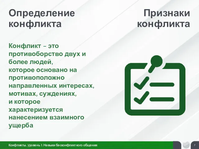 Определение конфликта Признаки конфликта Конфликт – это противоборство двух и