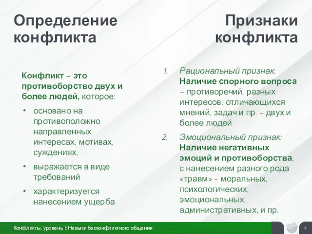 Определение конфликта Признаки конфликта Конфликт – это противоборство двух и