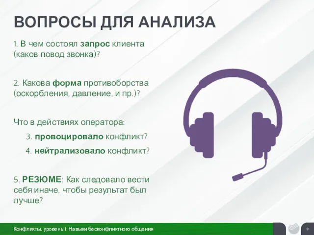 ВОПРОСЫ ДЛЯ АНАЛИЗА 1. В чем состоял запрос клиента (каков