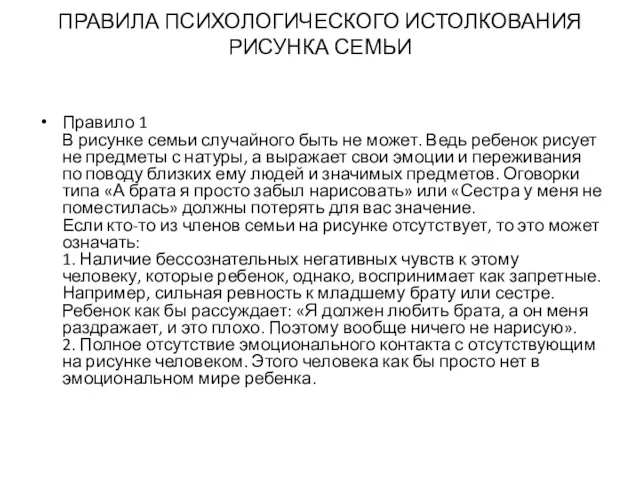 ПРАВИЛА ПСИХОЛОГИЧЕСКОГО ИСТОЛКОВАНИЯ РИСУНКА СЕМЬИ Правило 1 В рисунке семьи